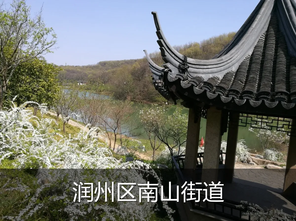 润州区南山街道